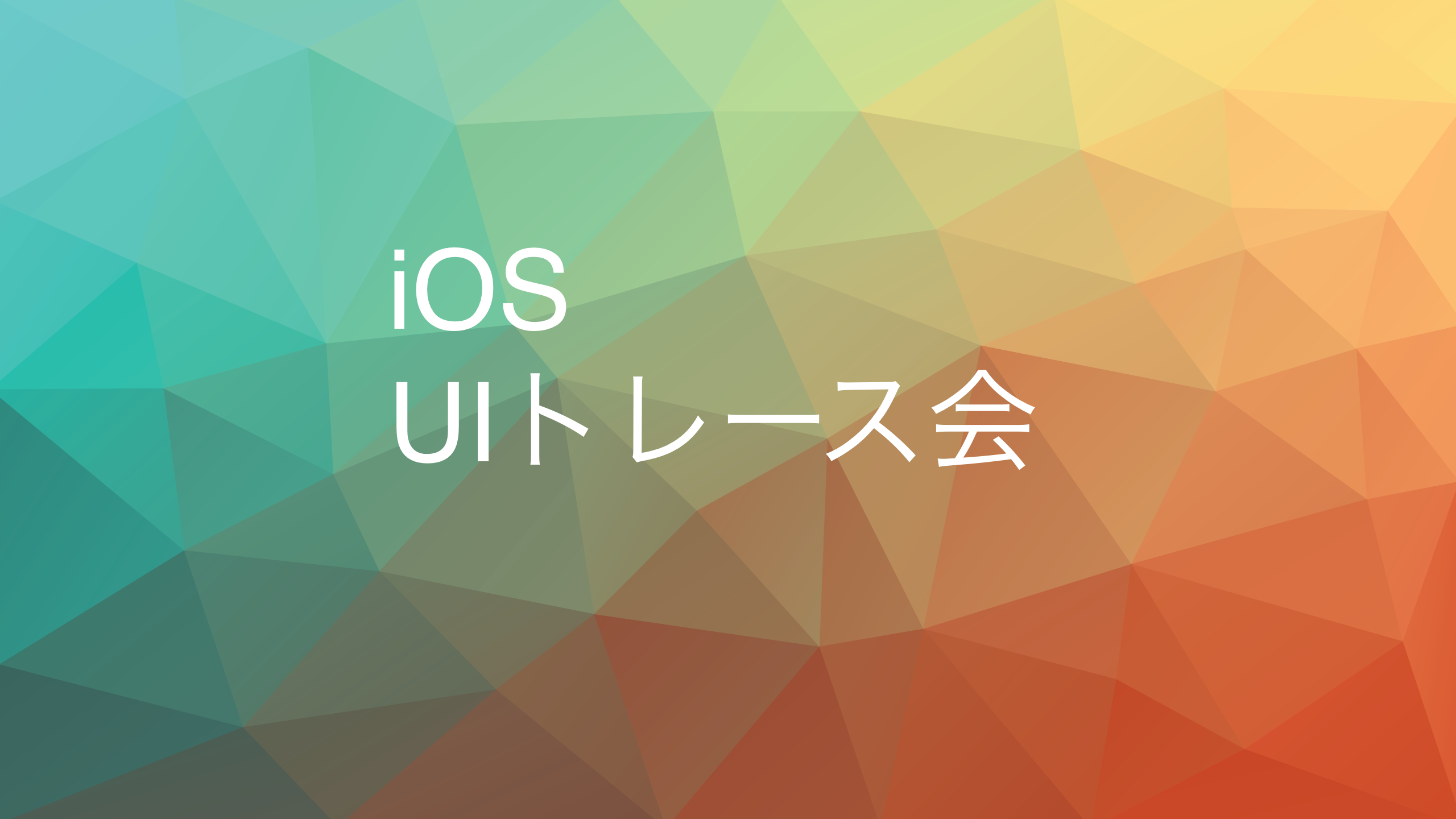 【朝活】iOS UIトレース会が終わりました。