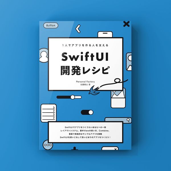 「1人でアプリを作る人を支えるSwiftUI開発レシピ」という同人誌を書きました #技術書典